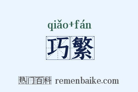 巧繁是什么意思的图片